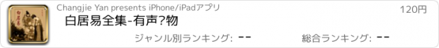 おすすめアプリ 白居易全集-有声读物