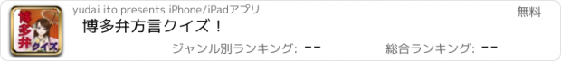 おすすめアプリ 博多弁方言クイズ！