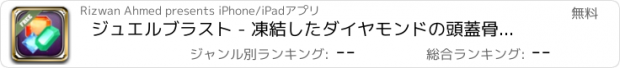 おすすめアプリ ジュエルブラスト - 凍結したダイヤモンドの頭蓋骨を粉砕する宝石の宝をスマッシュ