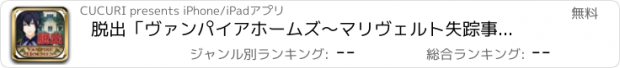 おすすめアプリ 脱出「ヴァンパイアホームズ〜マリヴェルト失踪事件 完結編〜」