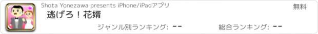 おすすめアプリ 逃げろ！花婿
