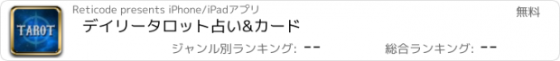 おすすめアプリ デイリータロット占い&カード