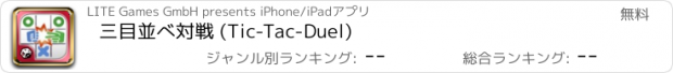 おすすめアプリ 三目並べ対戦 (Tic-Tac-Duel)