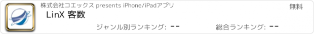 おすすめアプリ LinX 客数
