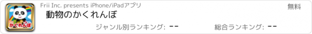 おすすめアプリ 動物のかくれんぼ