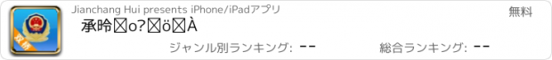 おすすめアプリ 承德双桥公安