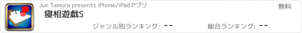 おすすめアプリ 寝相遊戯S