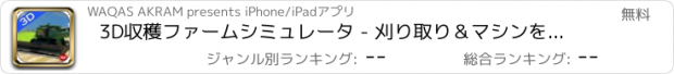 おすすめアプリ 3D収穫ファームシミュレータ - 刈り取り＆マシンを耕す農業作物