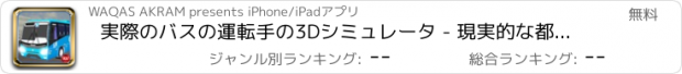 おすすめアプリ 実際のバスの運転手の3Dシミュレータ - 現実的な都市輸送乗客