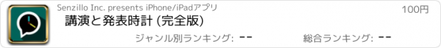 おすすめアプリ 講演と発表時計 (完全版)