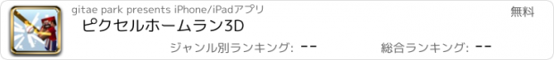 おすすめアプリ ピクセルホームラン3D