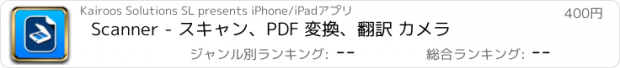 おすすめアプリ Scanner - スキャン、PDF 変換、翻訳 カメラ