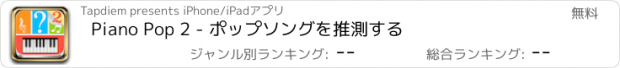 おすすめアプリ Piano Pop 2 - ポップソングを推測する