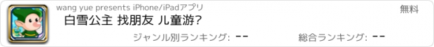 おすすめアプリ 白雪公主 找朋友 儿童游戏