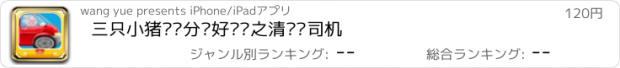 おすすめアプリ 三只小猪垃圾分类好习惯之清洁车司机