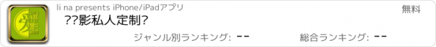 おすすめアプリ 爱摄影私人定制馆