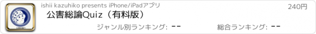 おすすめアプリ 公害総論Quiz（有料版）