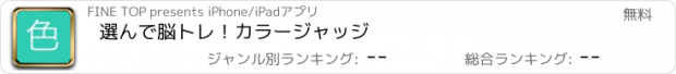 おすすめアプリ 選んで脳トレ！カラージャッジ