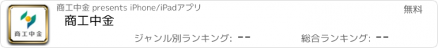 おすすめアプリ 商工中金