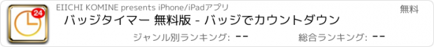 おすすめアプリ バッジタイマー 無料版 - バッジでカウントダウン