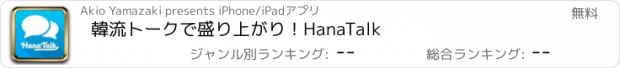 おすすめアプリ 韓流トークで盛り上がり！HanaTalk