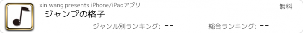 おすすめアプリ ジャンプの格子