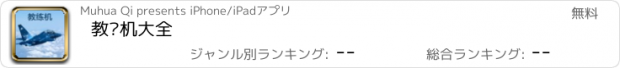 おすすめアプリ 教练机大全