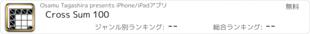 おすすめアプリ Cross Sum 100