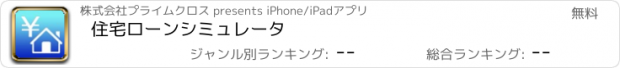 おすすめアプリ 住宅ローンシミュレータ