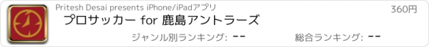 おすすめアプリ プロサッカー for 鹿島アントラーズ