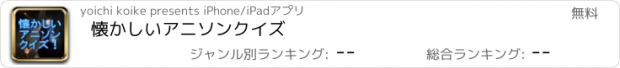 おすすめアプリ 懐かしいアニソンクイズ