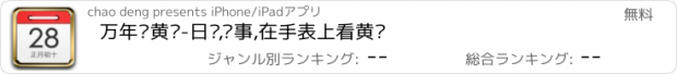 おすすめアプリ 万年历黄历-日历,记事,在手表上看黄历