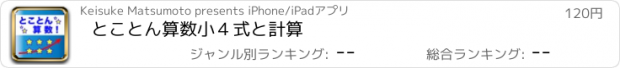 おすすめアプリ とことん算数　小４式と計算