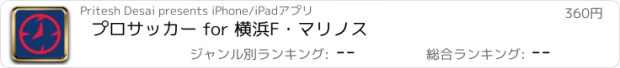 おすすめアプリ プロサッカー for 横浜F・マリノス