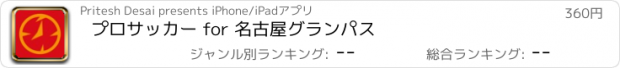 おすすめアプリ プロサッカー for 名古屋グランパス