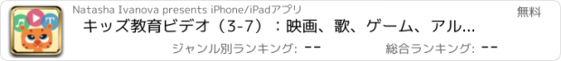 おすすめアプリ キッズ教育ビデオ（3-7）：映画、歌、ゲーム、アルファベット、色、数字、漫画、子供たちのおとぎ話