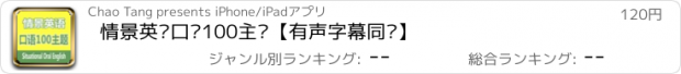 おすすめアプリ 情景英语口语100主题【有声字幕同步】