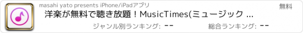 おすすめアプリ 洋楽が無料で聴き放題！MusicTimes(ミュージック タイムズ)for Youtube