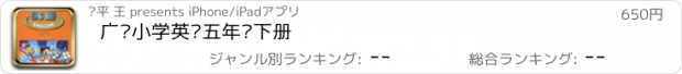 おすすめアプリ 广东小学英语五年级下册