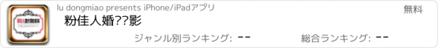 おすすめアプリ 粉佳人婚纱摄影