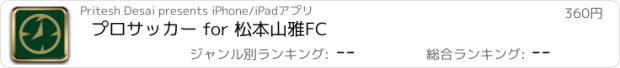 おすすめアプリ プロサッカー for 松本山雅FC