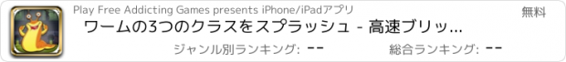おすすめアプリ ワームの3つのクラスをスプラッシュ - 高速ブリッツスマッシング FREE