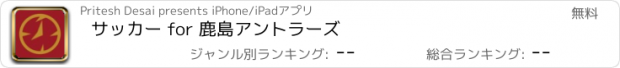 おすすめアプリ サッカー for 鹿島アントラーズ