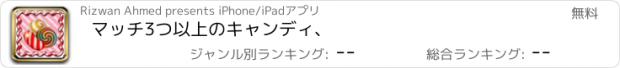 おすすめアプリ マッチ3つ以上のキャンディ、