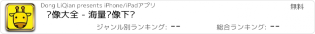 おすすめアプリ 头像大全 - 海量头像下载