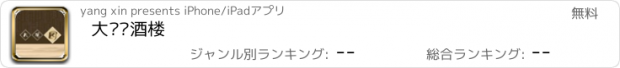 おすすめアプリ 大观园酒楼