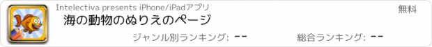 おすすめアプリ 海の動物のぬりえのページ