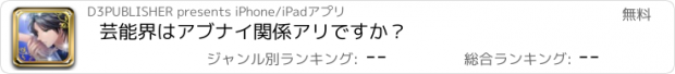 おすすめアプリ 芸能界はアブナイ関係アリですか？