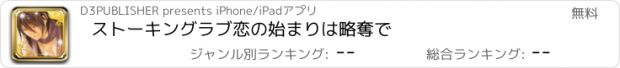 おすすめアプリ ストーキングラブ　恋の始まりは略奪で