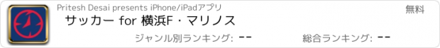 おすすめアプリ サッカー for 横浜F・マリノス